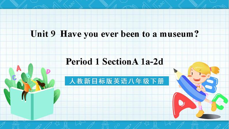 人教新目标版英语八年级下册Unit9《 Have you ever been to a museum》Section A 1a-2d 课件+音频01