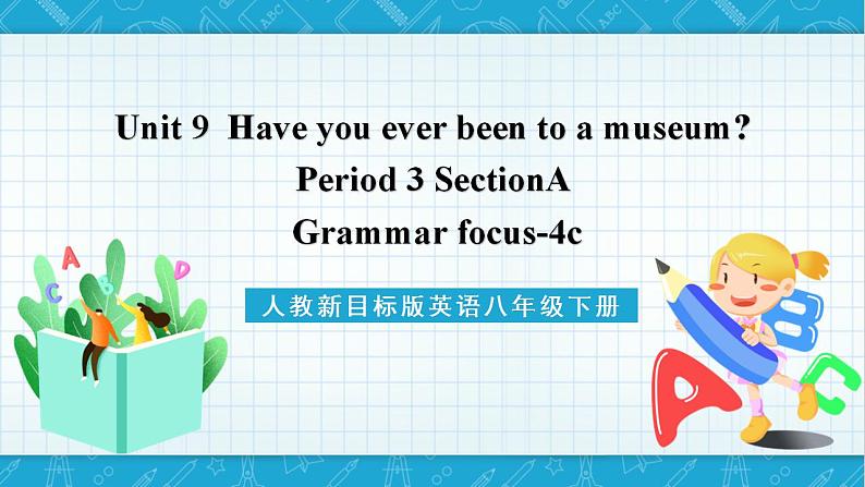 人教新目标版英语八年级下册Unit9《 Have you ever been to a museum》Section A Grammar focus-4c 课件+音视频+语言点精讲精练(含答案)01