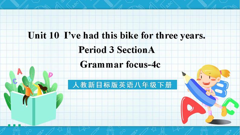 人教新目标版英语八年级下册Unit10 《I've had this bike for three years》Section A Grammar focus-4c课件+音视频+ 语言点精讲精练(含答案)01