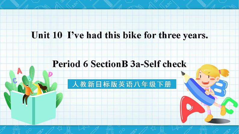 人教新目标版英语八年级下册Unit10 《I've had this bike for three years》Section B 3a-Self check 课件+视频01