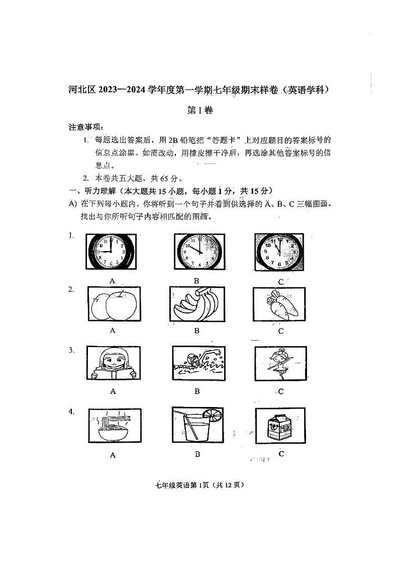 天津市河北区2023-2024学年七年级上学期期末考试英语试卷第1页