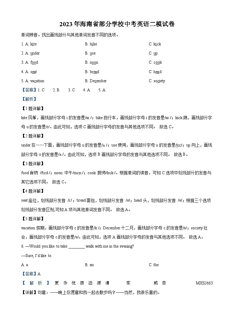 2023年海南省部分学校中考二模英语试题（解析版）01