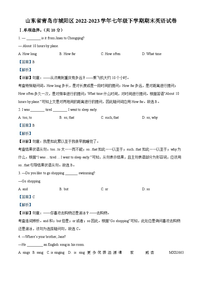 山东省青岛市城阳区2022-2023学年七年级下学期期末英语试题（解析版）01