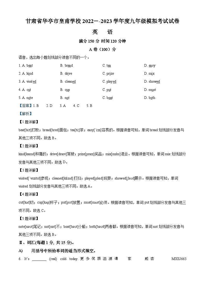 2023年甘肃省平凉市华亭市皇甫学校中考模拟英语试题（解析版）第1页
