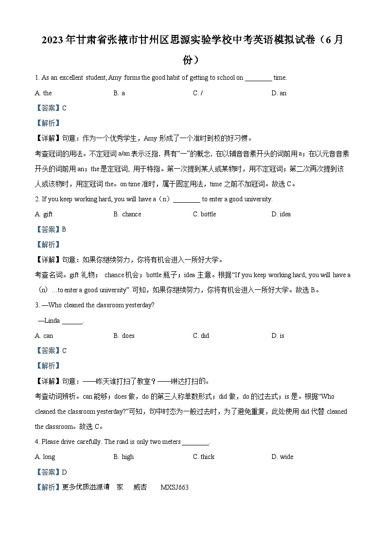 2023年甘肃省张掖市甘州区思源实验学校中考模拟英语试题（解析版）01