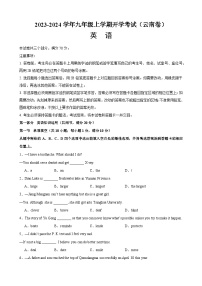 九年级英语上学期开学考试（云南卷）-2023-2024学年九年级英语全一册单元重难点易错题精练（人教版）