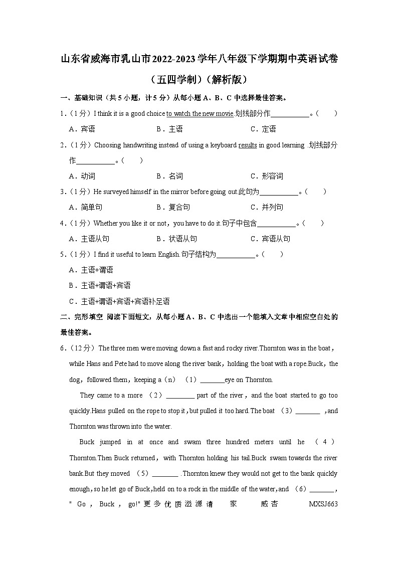 山东省威海市乳山市2022-2023学年八年级下学期期中英语试卷（五四学制）第1页