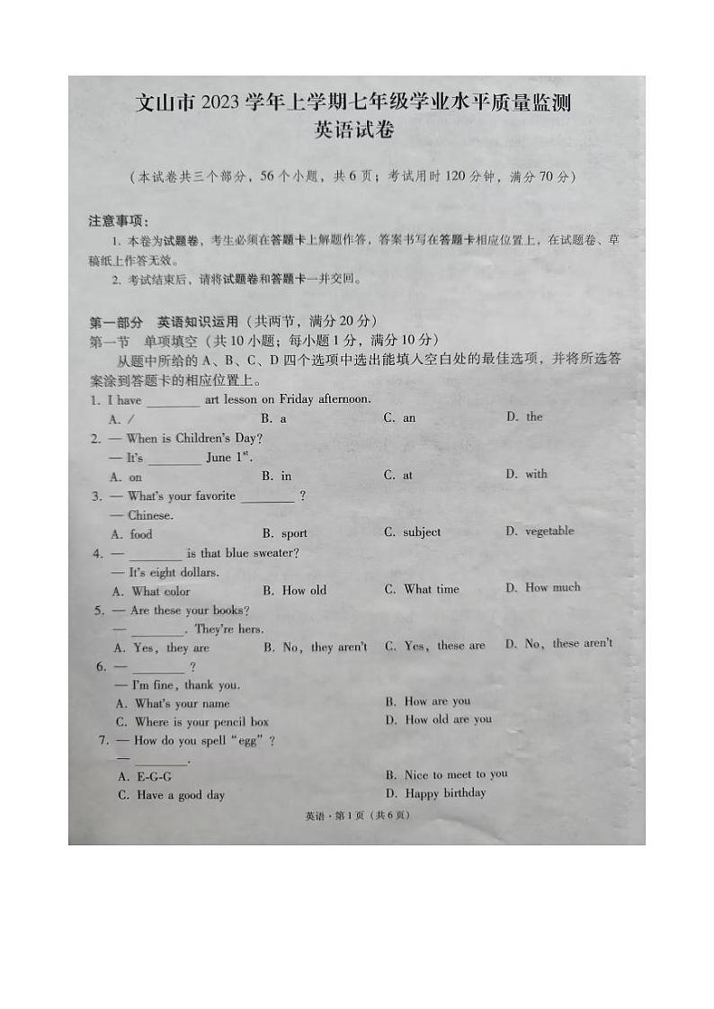 云南省文山州文山市2023-2024学年上学期七年级学业水平质量监测英语试卷第1页