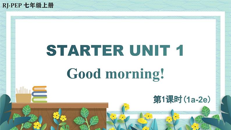 人教版七年级英语上册课件 Starter Unit 1 Good morning！第1课时（1a-2e）01