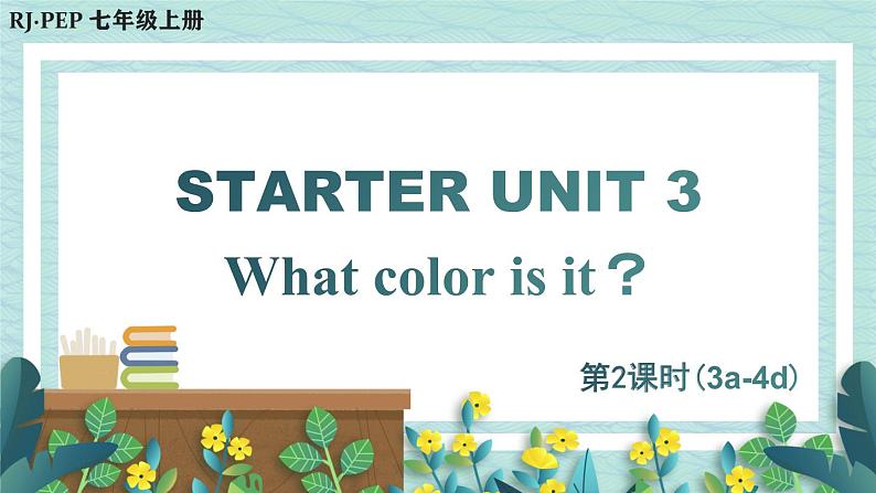 人教版七年级英语上册课件 Starter Unit 3 What color is it？第2课时（3a-4d）01