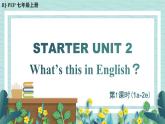 人教版七年级英语上册课件 Starter Unit 2 What‘s this in English？第1课时（1a-2e）