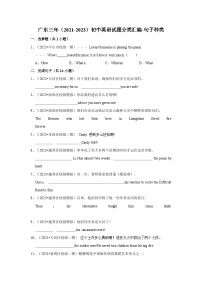 广东三年（2021-2023）初中英语试题分类汇编-句子种类