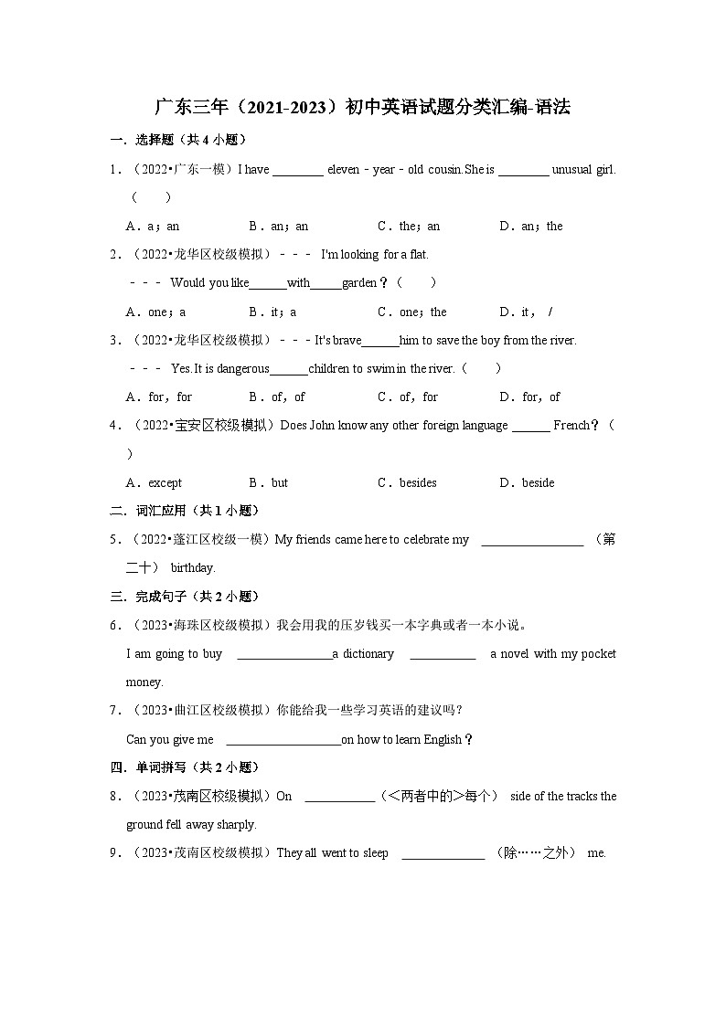 广东三年（2021-2023）初中英语试题分类汇编-语法第1页