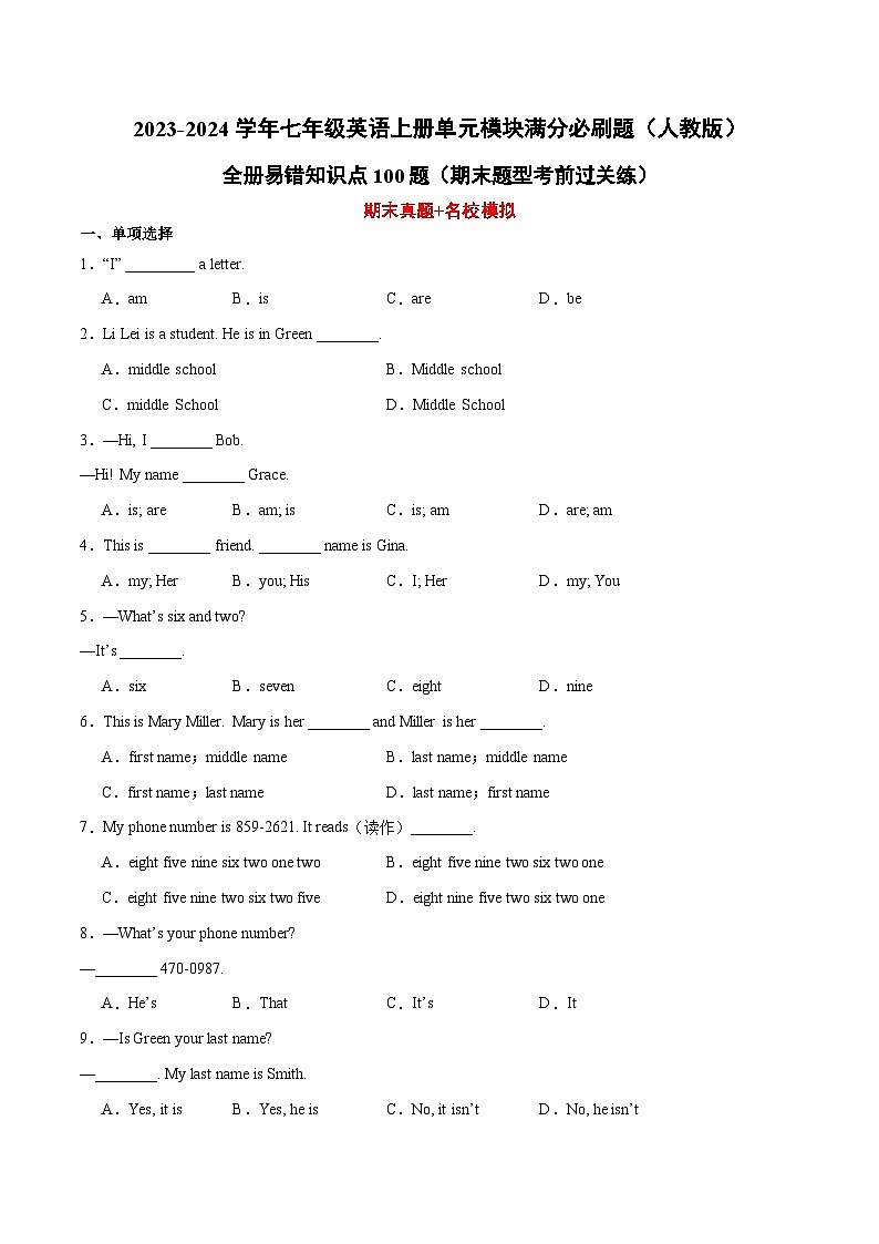 全册易错知识点100题（期末题型考前过关练）-2023-2024学年七年级英语上册单元模块满分必刷题（人教版）第1页