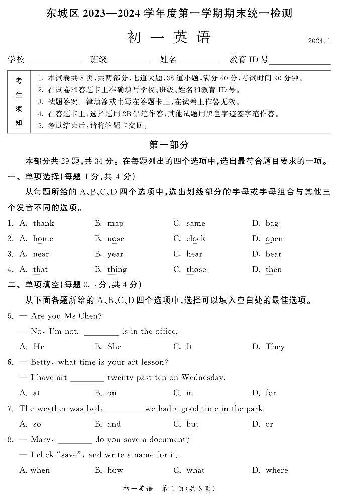 北京东城区2023-2024学年七年级上学期期末英语试题01