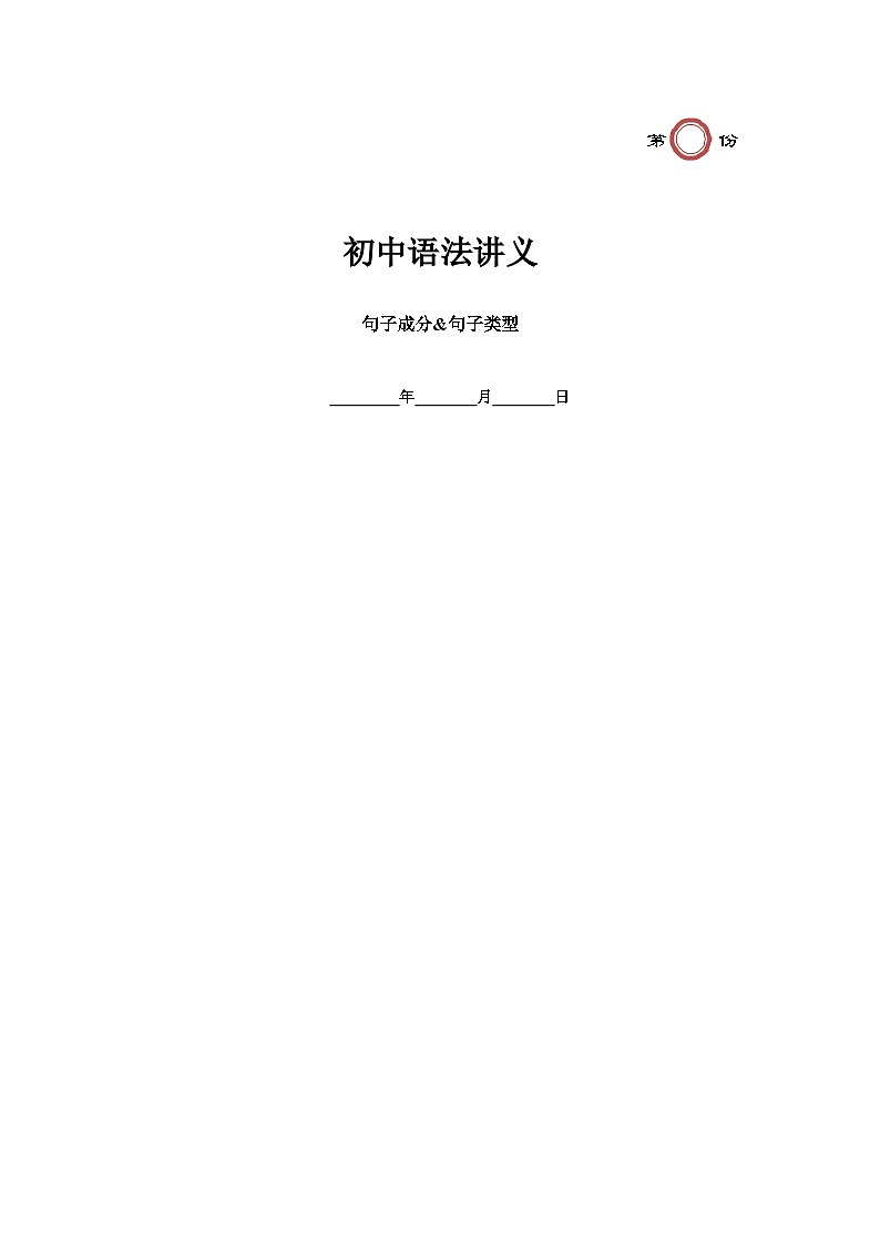 【精品复习学案】八年级英语上册（人教版）第18讲 句子成分&句子类型（带答案）01
