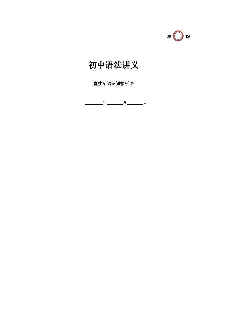 【精品复习学案】八年级英语上册（人教版）第23讲 直接引语&间接引语（带答案）第1页