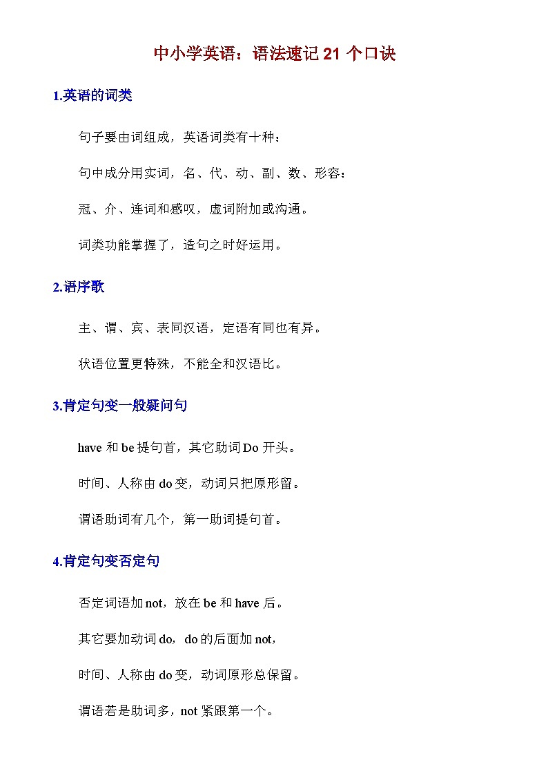 _中小学英语语法速记21个口诀第1页