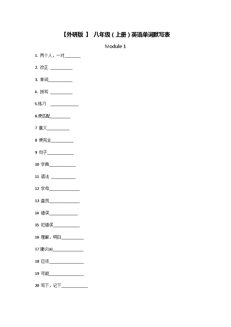 【精品同步练习】外研社英语八年级八年级（上册）英语单词默写表01