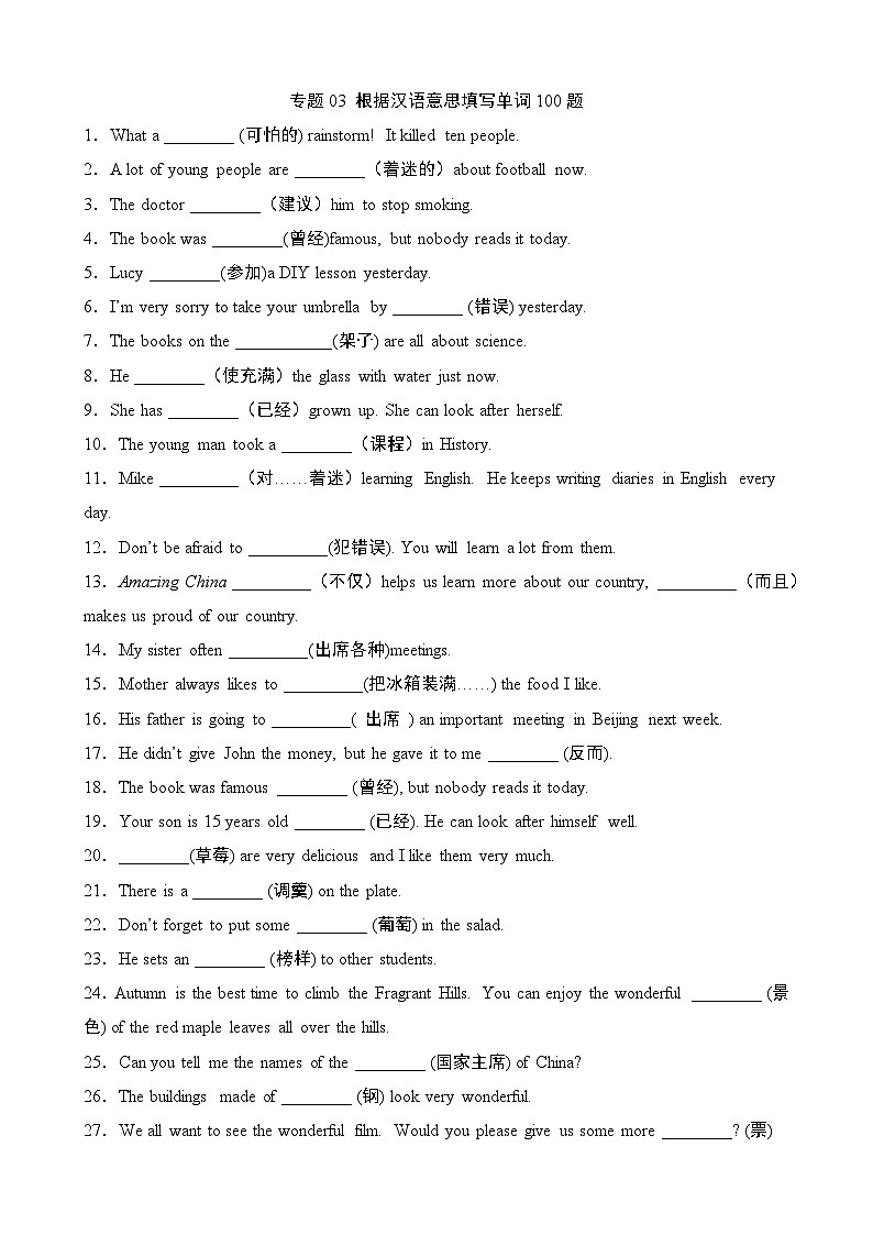 【精品同步练习】译林版英语八年级复习  专题03 根据汉语意思填写单词100题（带答案）第1页