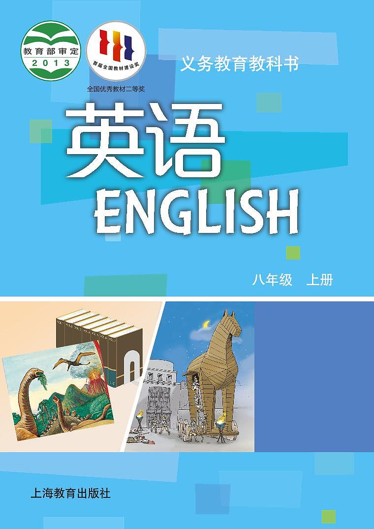 沪教牛津版英语八年级上册电子课本高清PDF版第1页