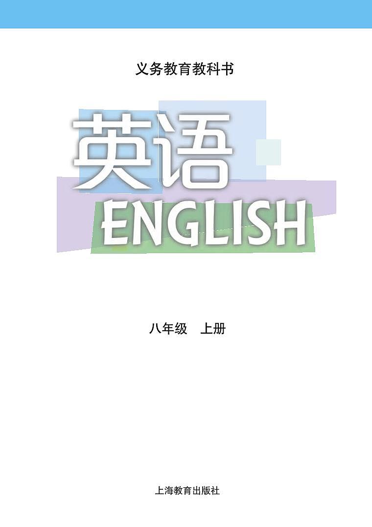 沪教牛津版英语八年级上册电子课本高清PDF版第2页
