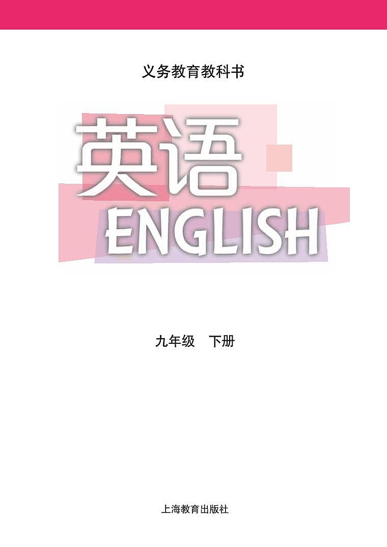 沪教牛津版英语九年级下册电子课本高清PDF版第2页