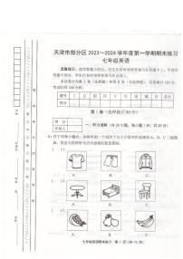 天津市天津市部分区2023-2024学年七年级上学期1月期末英语试题