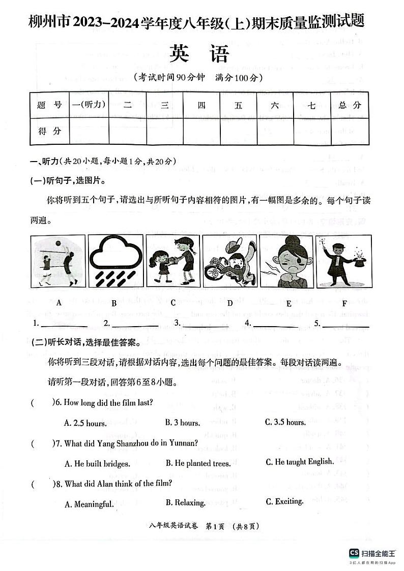 广西壮族自治区柳州市2023-2024学年八年级上学期1月期末英语试题01