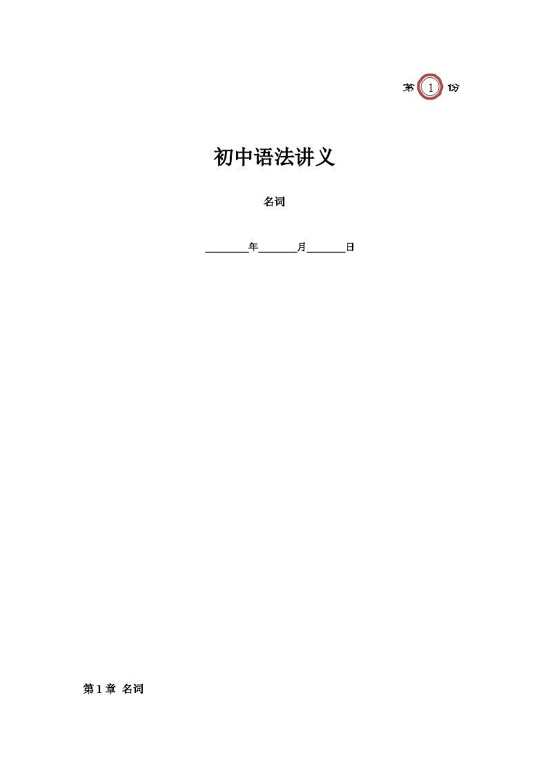 译林版八年级上册英语第1讲 名词（知识梳理+含答案）第1页