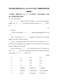 重庆实验外国语学校2023-2024学年九年级上学期期末英语试卷+