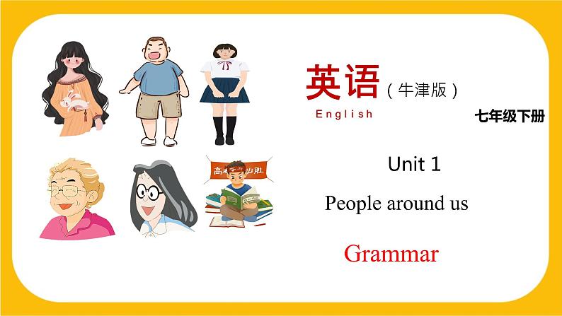 1.2 Grammar【课件】牛津版本 初中英语七年级下册 unit 1 People around us01