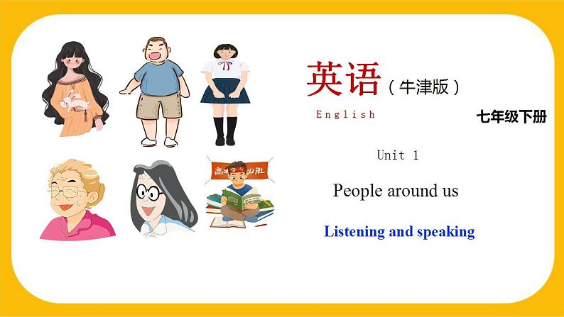 1.3 Listening and Speaking【课件】牛津版本 初中英语七年级下册 unit 1 People around us01