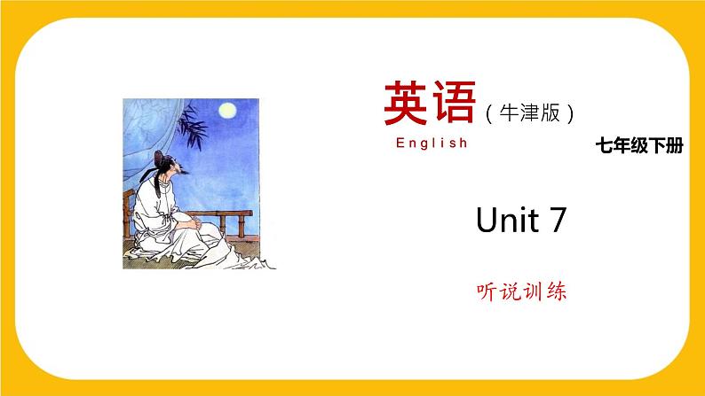 7.3 Listening and Speaking【练习】牛津版本 初中英语七年级下册Unit7 Poems课件PPT01