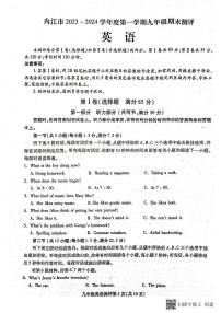 四川省内江市2023-2024学年九年级上学期1月期末英语试题