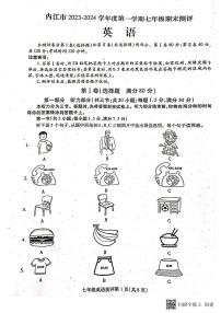 四川省内江市2023-2024学年七年级上学期1月期末英语试题