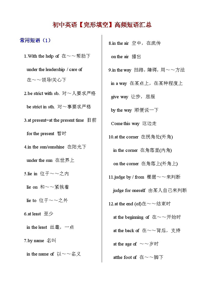 【全套精品专题】英语期末复习专题 精讲_初中英语【完形填空】高频短语汇总（带答案）第1页