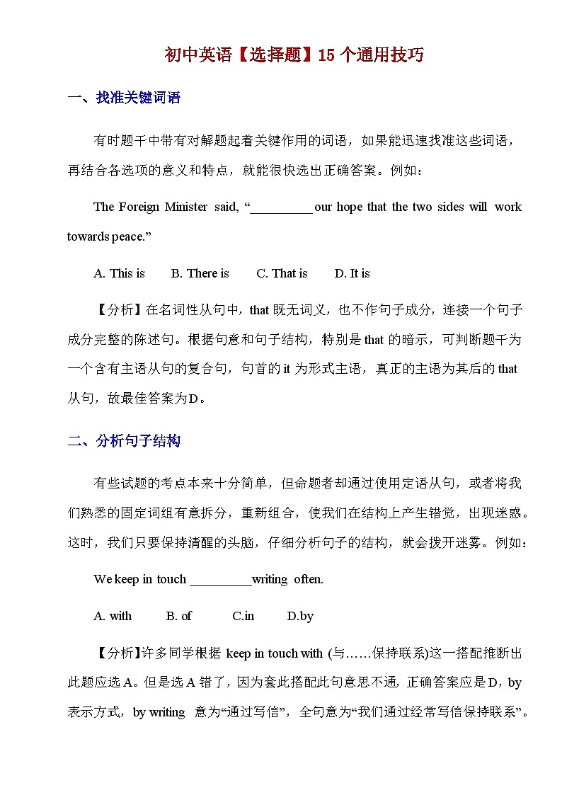 【全套精品专题】英语期末复习专题 精讲_初中英语【选择题】15个通用技巧（带答案）第1页