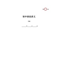 【全套精品专题】仁爱科普版 英语期末复习专题 精讲 第2讲 代词（不带答案）