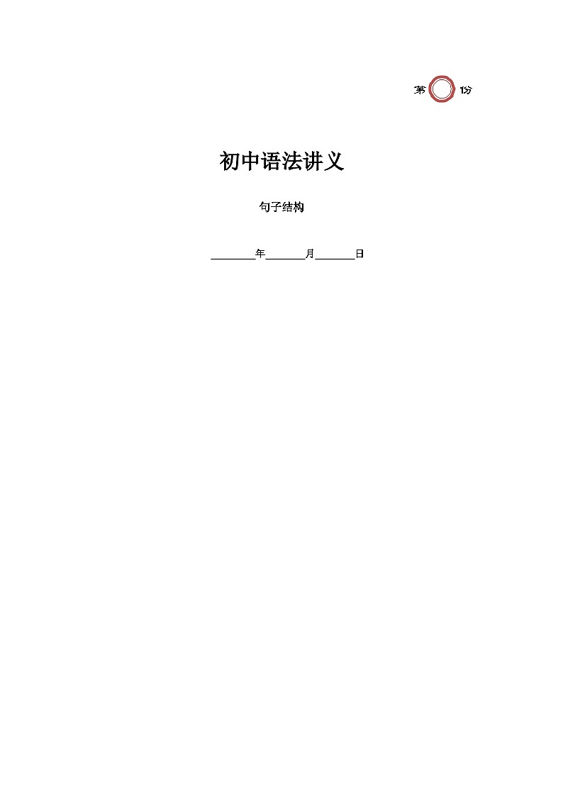 【全套精品专题】仁爱科普版 英语期末复习专题 精讲 第21讲 句子结构（带答案）01