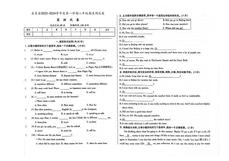 吉林市永吉县2023-2024学年上学期八年级英语期末试卷（图片版，含答案）第1页