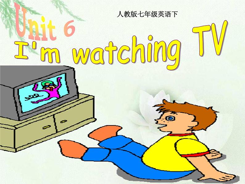 人教版七年级英语下Unit 6  I'm watching TV Section A(1a-1c)教学课件第1页