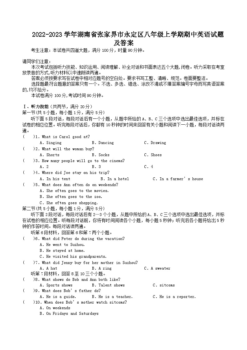 2022-2023学年湖南省张家界市永定区八年级上学期期中英语试题及答案第1页