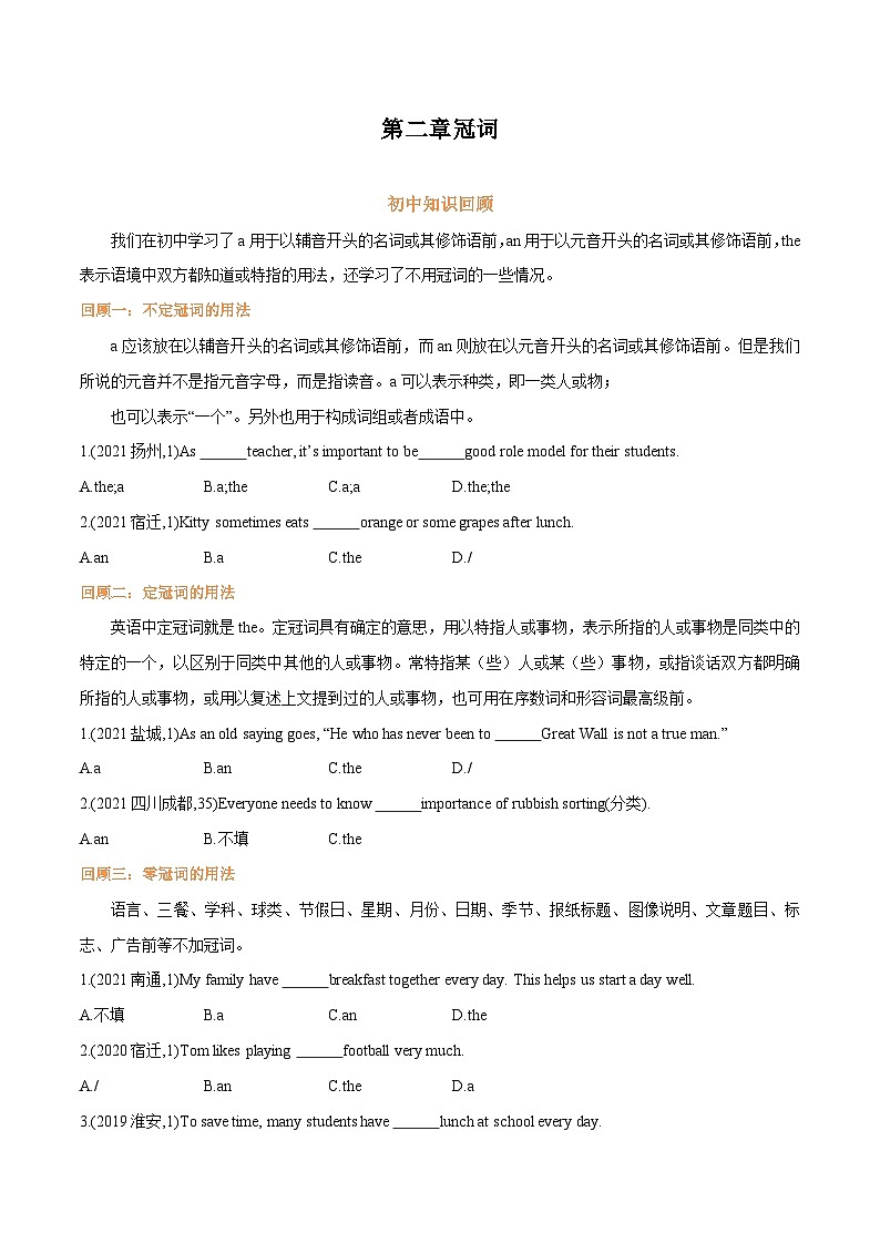 专题02.第二章冠词（初高区别及衔接）（学生版）--英语初升高衔接大串讲（牛津译林版）第1页