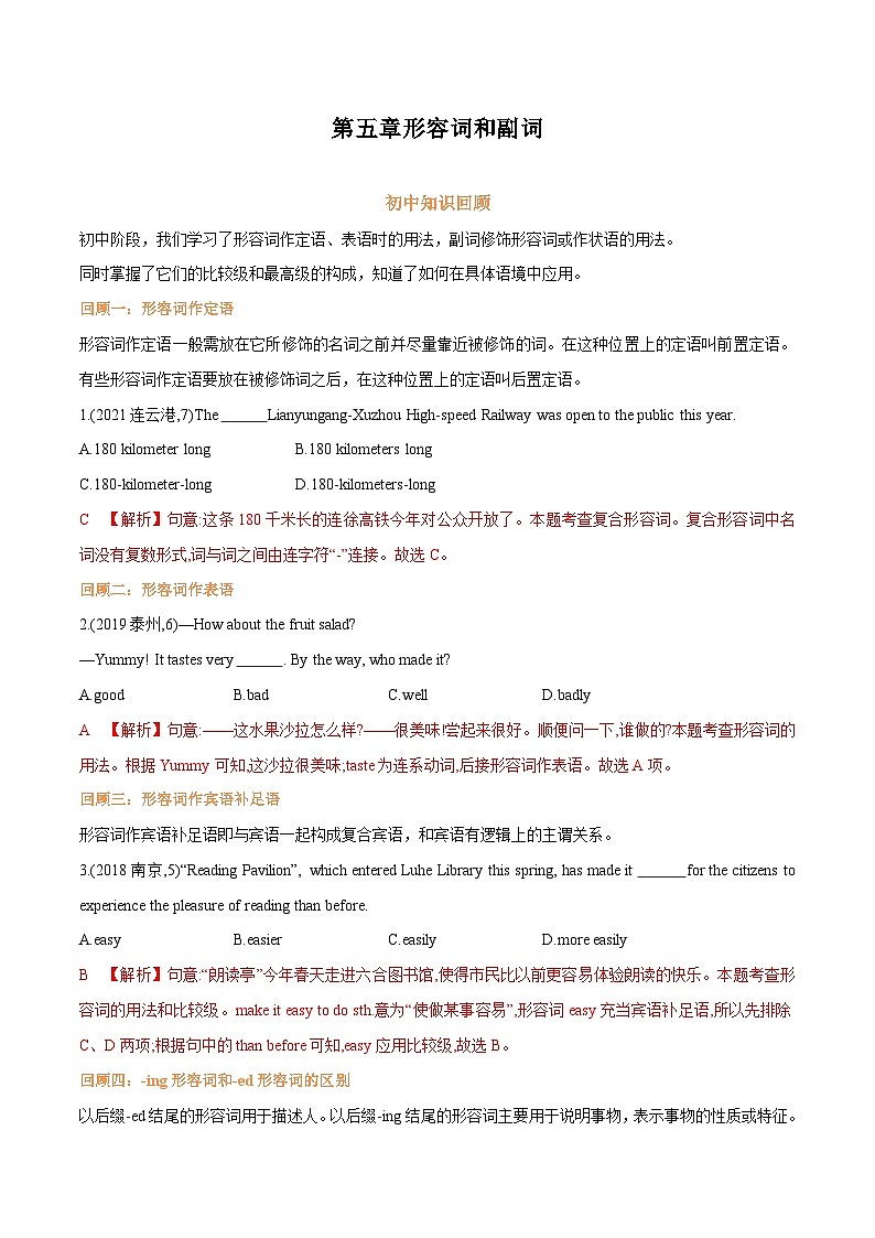 专题05.第五章形容词和副词（初高区别及衔接）（教师版）--英语初升高衔接大串讲（牛津译林版）第1页