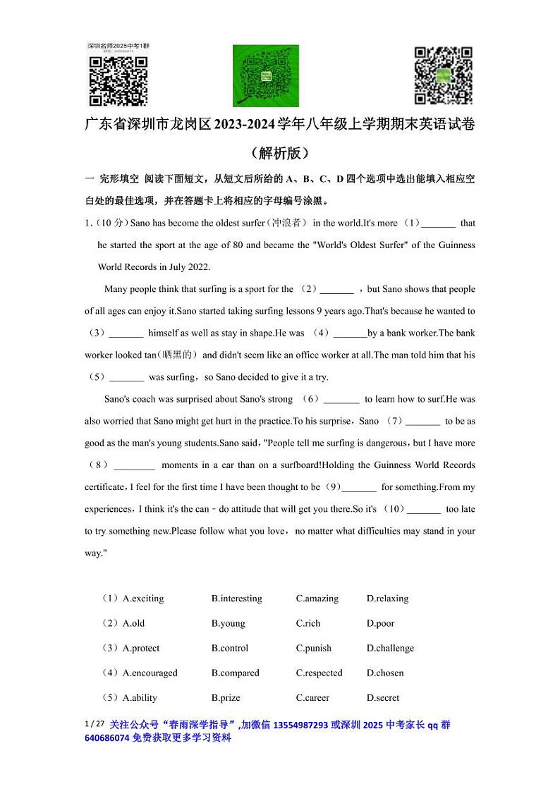 广东省深圳市龙岗区2023-2024学年八年级上学期期末英语试卷+第1页