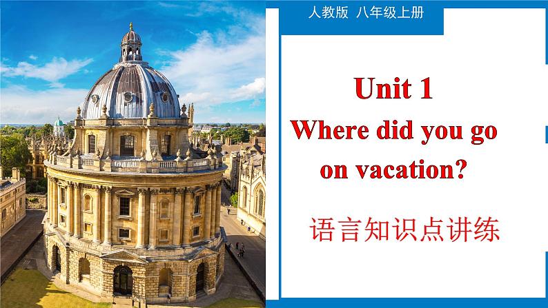 Unit 1 知识点讲练-八年级上册英语教学同步精美课件+分层作业（人教版）第1页