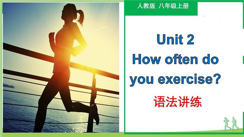 Unit 2 语法讲练-八年级上册英语教学同步精美课件+分层作业（人教版）01