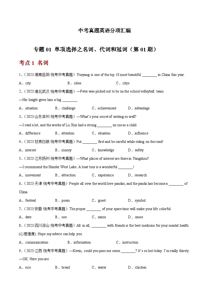 专题01 单项选择之名词、代词和冠词（第01期）-学易金卷：中考英语真题分项汇编（全国通用）（原卷版）第1页