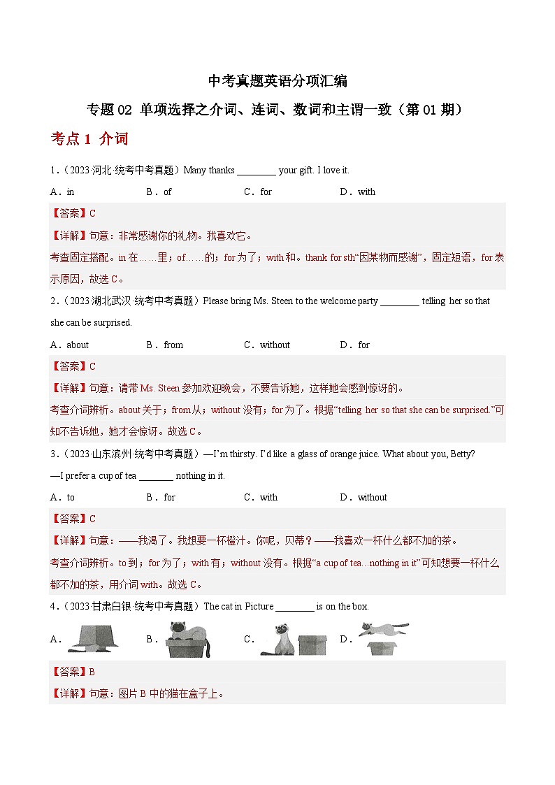 专题02 单项选择之介词、连词、数词和主谓一致-备战2024年中考之2023年中考真题汇编（全国通用）01
